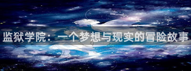 樱花风车动漫下载：监狱学院：一个梦想与现实的冒险故事