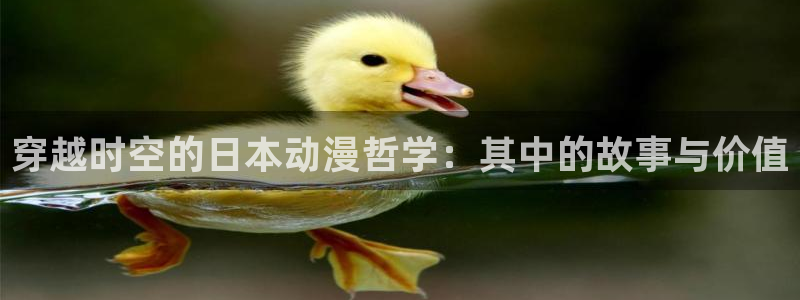 风车动漫(p)_专注动漫的门户官网动漫：穿越时空的日本动漫哲学：其中的故事与价值