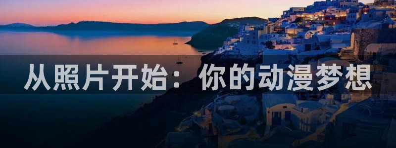 樱花动漫风车动漫专注动漫的门户：从照片开始：你的动漫梦想