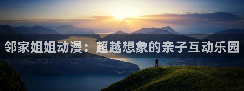 风车动漫的官网：邻家姐姐动漫：超越想象的亲子互动乐园