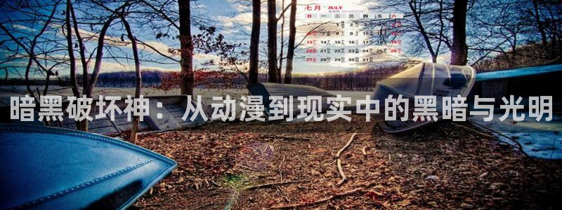 风车动漫(p)-专注动漫的门户姐妹：暗黑破坏神：从动漫到现实中的黑暗与光明