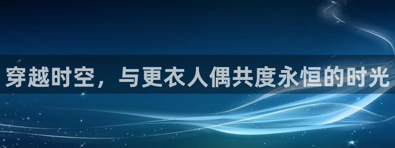 风车动漫530：穿越时空，与更衣人偶共度永恒的时光