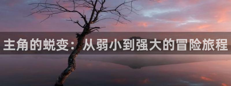 樱花风车动漫专注动漫的门户网站：主角的蜕变：从弱小到强大的冒险旅程